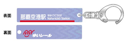駅名アクリルキーホルダー（那覇空港駅）