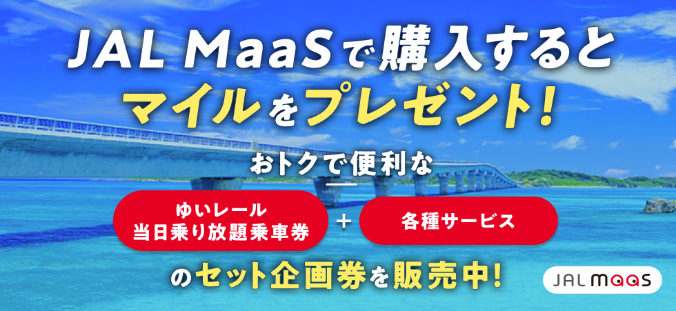 JAL・MaaS 乗換案内+乗車券